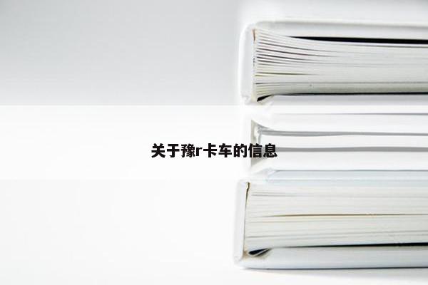关于豫r卡车的信息