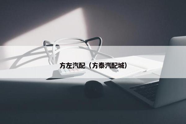 方左汽配（方泰汽配城）