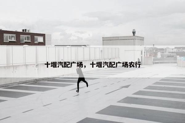 十堰汽配广场，十堰汽配广场农行