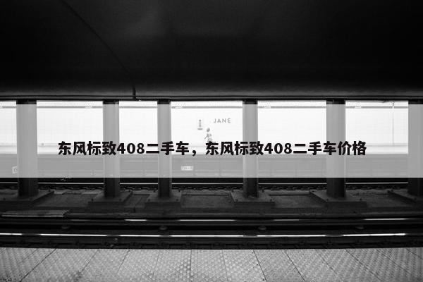 东风标致408二手车，东风标致408二手车价格