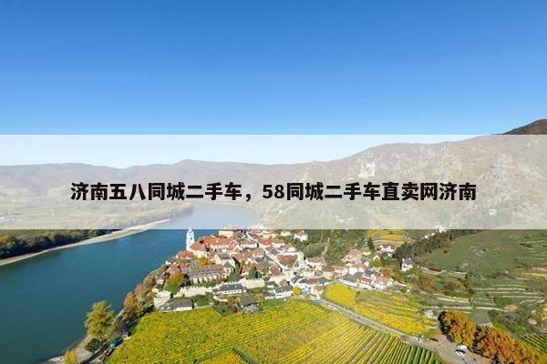 济南五八同城二手车，58同城二手车直卖网济南