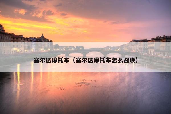 塞尔达摩托车（塞尔达摩托车怎么召唤）