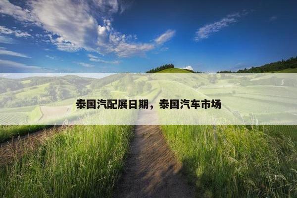 泰国汽配展日期，泰国汽车市场