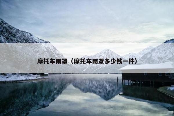 摩托车雨罩（摩托车雨罩多少钱一件）