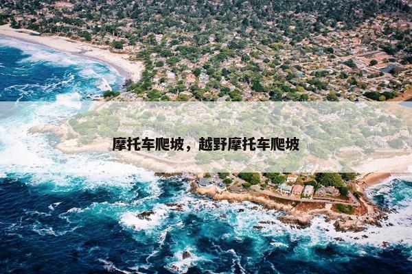 摩托车爬坡，越野摩托车爬坡