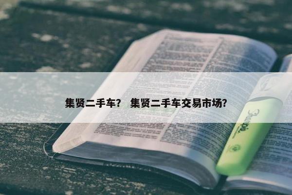 集贤二手车？ 集贤二手车交易市场？