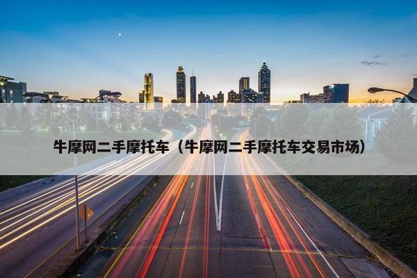 牛摩网二手摩托车（牛摩网二手摩托车交易市场）