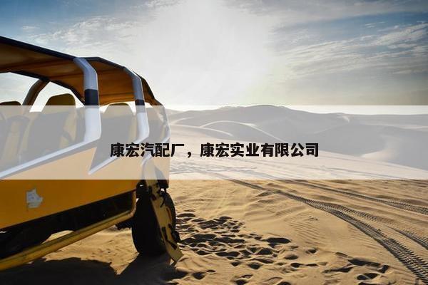 康宏汽配厂，康宏实业有限公司