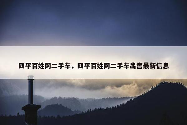 四平百姓网二手车，四平百姓网二手车出售最新信息