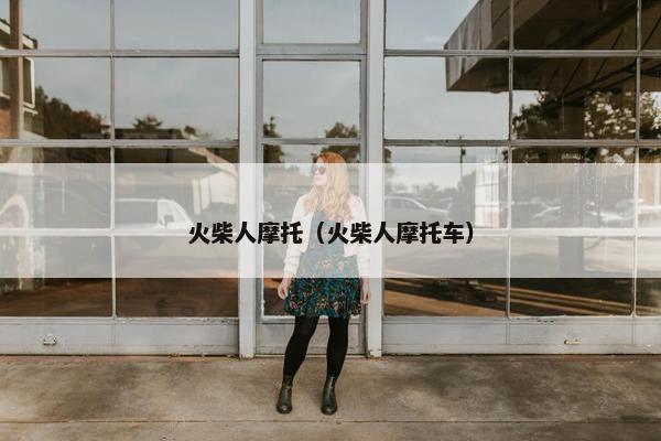 火柴人摩托（火柴人摩托车）
