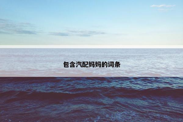 包含汽配妈妈的词条