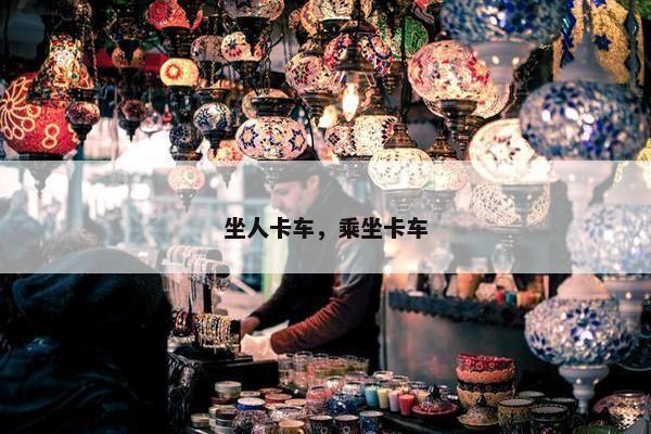 坐人卡车，乘坐卡车