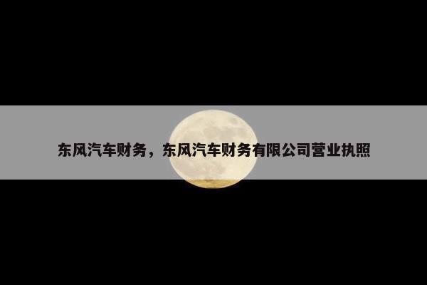 东风汽车财务，东风汽车财务有限公司营业执照