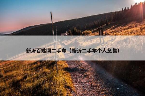 新沂百姓网二手车（新沂二手车个人急售）