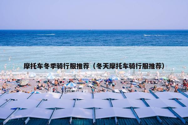 摩托车冬季骑行服推荐（冬天摩托车骑行服推荐）