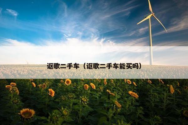 讴歌二手车（讴歌二手车能买吗）