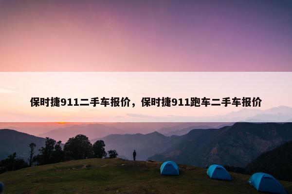 保时捷911二手车报价，保时捷911跑车二手车报价