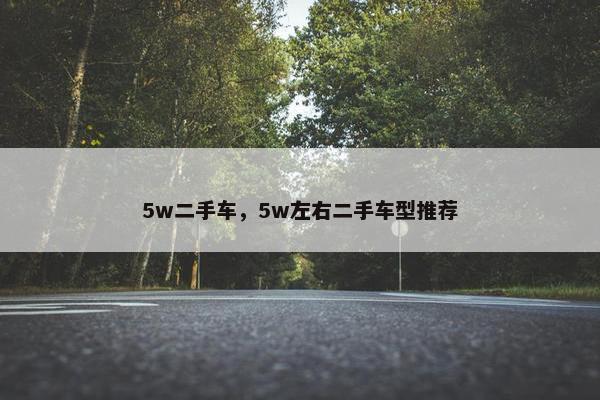 5w二手车，5w左右二手车型推荐