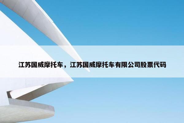江苏国威摩托车，江苏国威摩托车有限公司股票代码