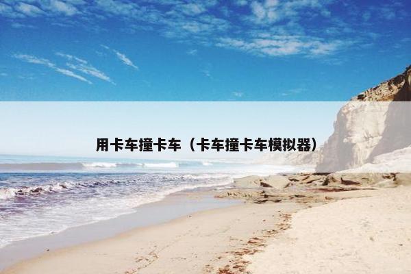 用卡车撞卡车（卡车撞卡车模拟器）