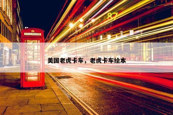 美国老虎卡车，老虎卡车绘本