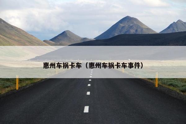 惠州车祸卡车（惠州车祸卡车事件）