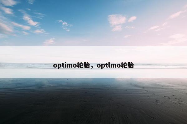 optimo轮胎，optlmo轮胎