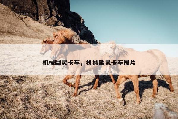 机械幽灵卡车，机械幽灵卡车图片