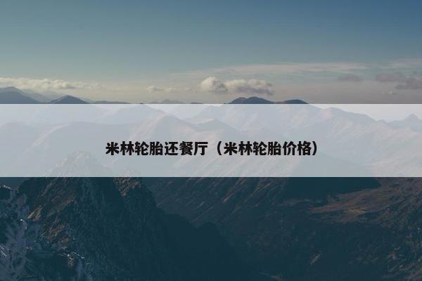 米林轮胎还餐厅（米林轮胎价格）
