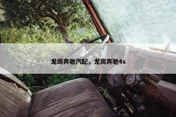 龙岗奔驰汽配，龙岗奔驰4s