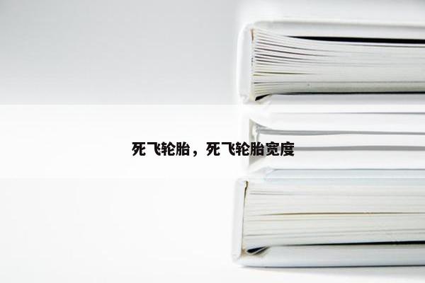 死飞轮胎，死飞轮胎宽度