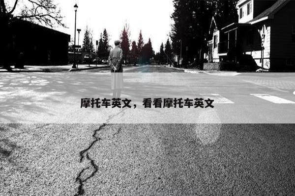 摩托车英文，看看摩托车英文