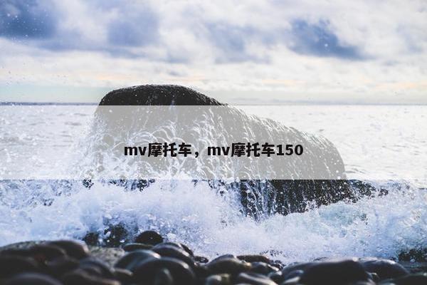 mv摩托车，mv摩托车150