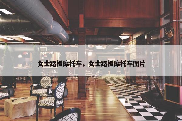 女士踏板摩托车，女士踏板摩托车图片