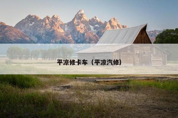 平凉修卡车（平凉汽修）