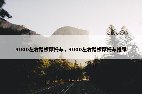 4000左右踏板摩托车，4000左右踏板摩托车推荐