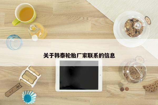 关于韩泰轮胎厂家联系的信息