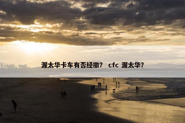渥太华卡车有否经撤？ cfc 渥太华？