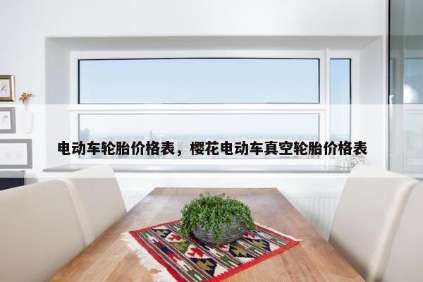 电动车轮胎价格表，樱花电动车真空轮胎价格表