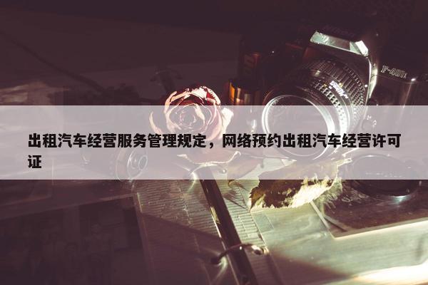 出租汽车经营服务管理规定，网络预约出租汽车经营许可证