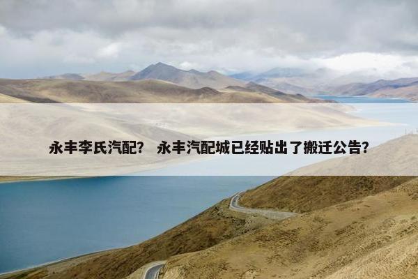 永丰李氏汽配？ 永丰汽配城已经贴出了搬迁公告？
