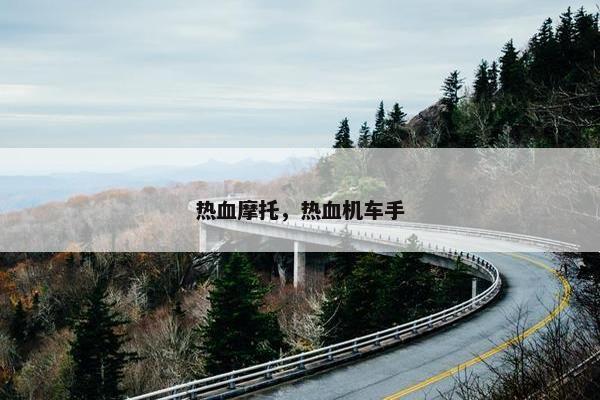 热血摩托，热血机车手
