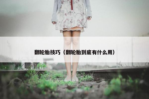 翻轮胎技巧（翻轮胎到底有什么用）