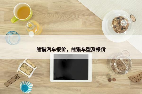 熊猫汽车报价，熊猫车型及报价