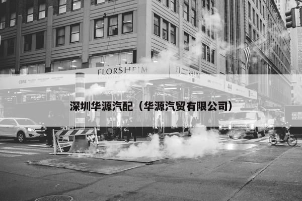 深圳华源汽配（华源汽贸有限公司）