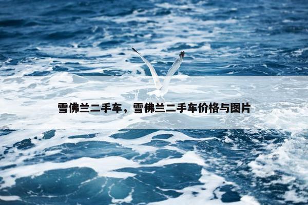 雪佛兰二手车，雪佛兰二手车价格与图片