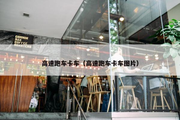 高速跑车卡车（高速跑车卡车图片）