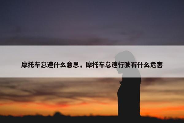 摩托车怠速什么意思，摩托车怠速行驶有什么危害