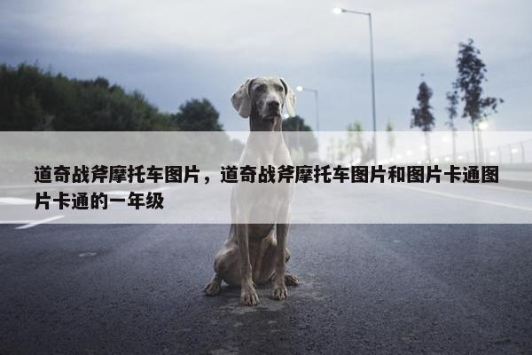 道奇战斧摩托车图片，道奇战斧摩托车图片和图片卡通图片卡通的一年级