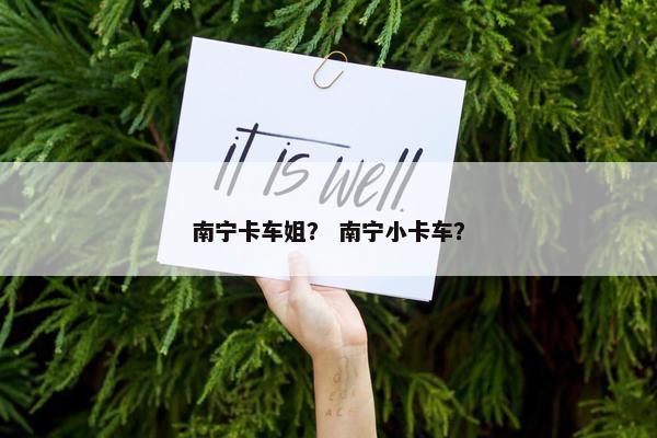 南宁卡车姐？ 南宁小卡车？